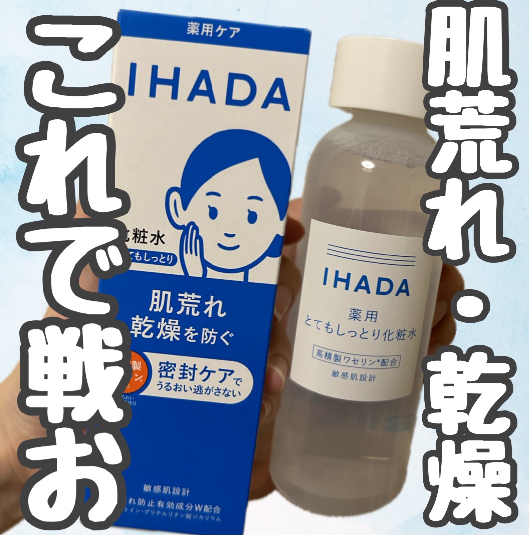 薬用ローション（とてもしっとり）/IHADA/化粧水を使ったクチコミ（1枚目）