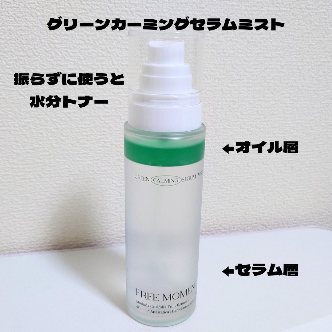 グリーンカーミングセラムミスト/Free Moment /ミスト状化粧水を使ったクチコミ(2枚目)