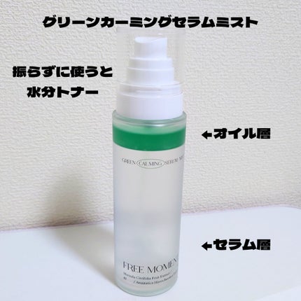 グリーンカーミングセラムミスト/Free Moment /ミスト状化粧水を使ったクチコミ(2枚目)