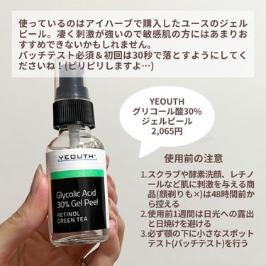 YEOUTH Glucolic Acid 30% Gel Peelのクチコミ「今回は私が定期的に使用している
買ってよかったピーリング液について
ご紹介していきたいと思いま.....」（3枚目）