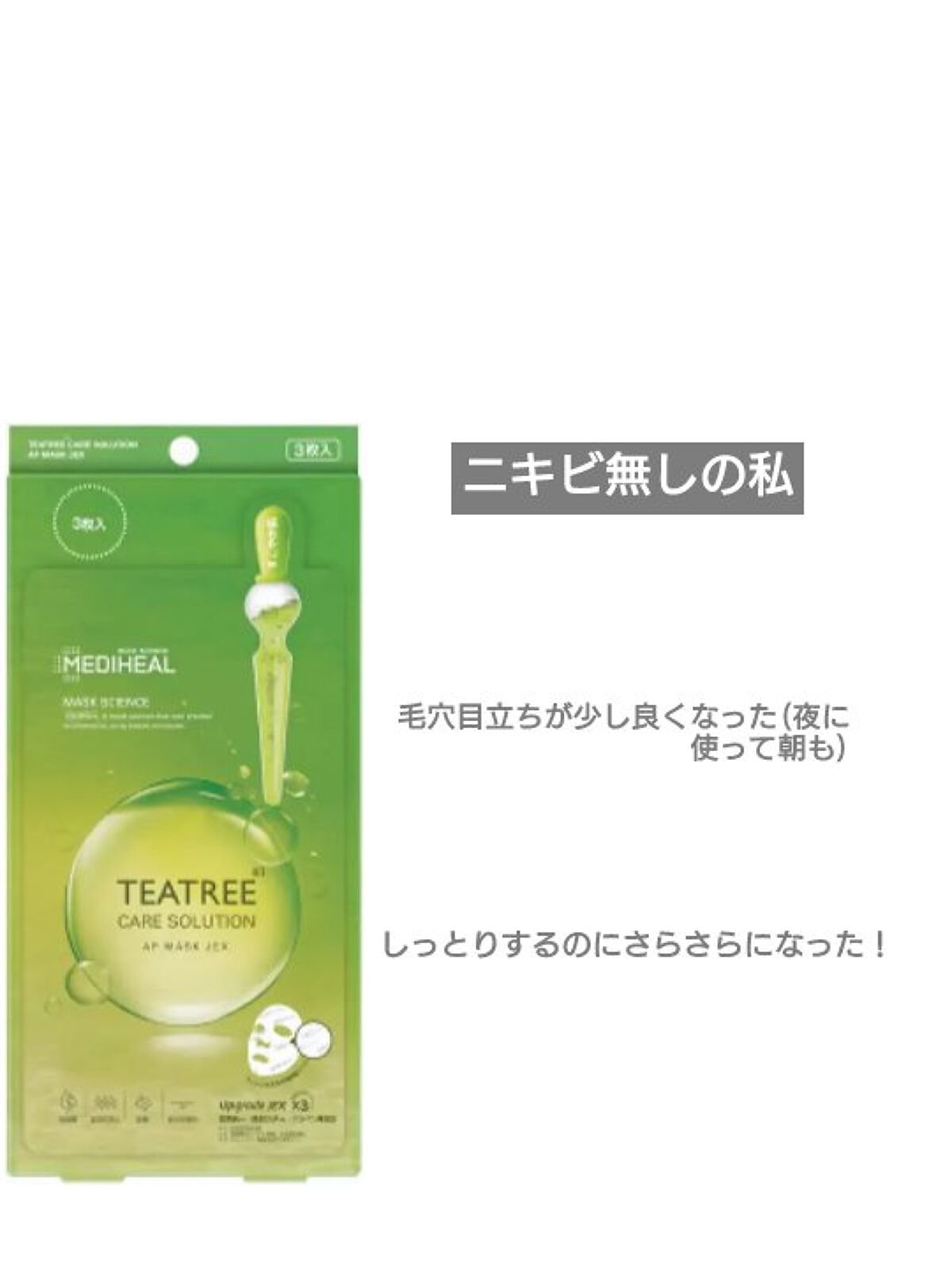 ティーツリーケアソリューション アンプルマスクJEX/MEDIHEAL/シートマスク・パックを使ったクチコミ（2枚目）