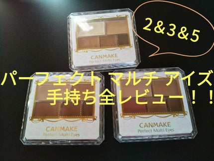 パーフェクトマルチアイズ/キャンメイク/アイシャドウパレットを使ったクチコミ(1枚目)
