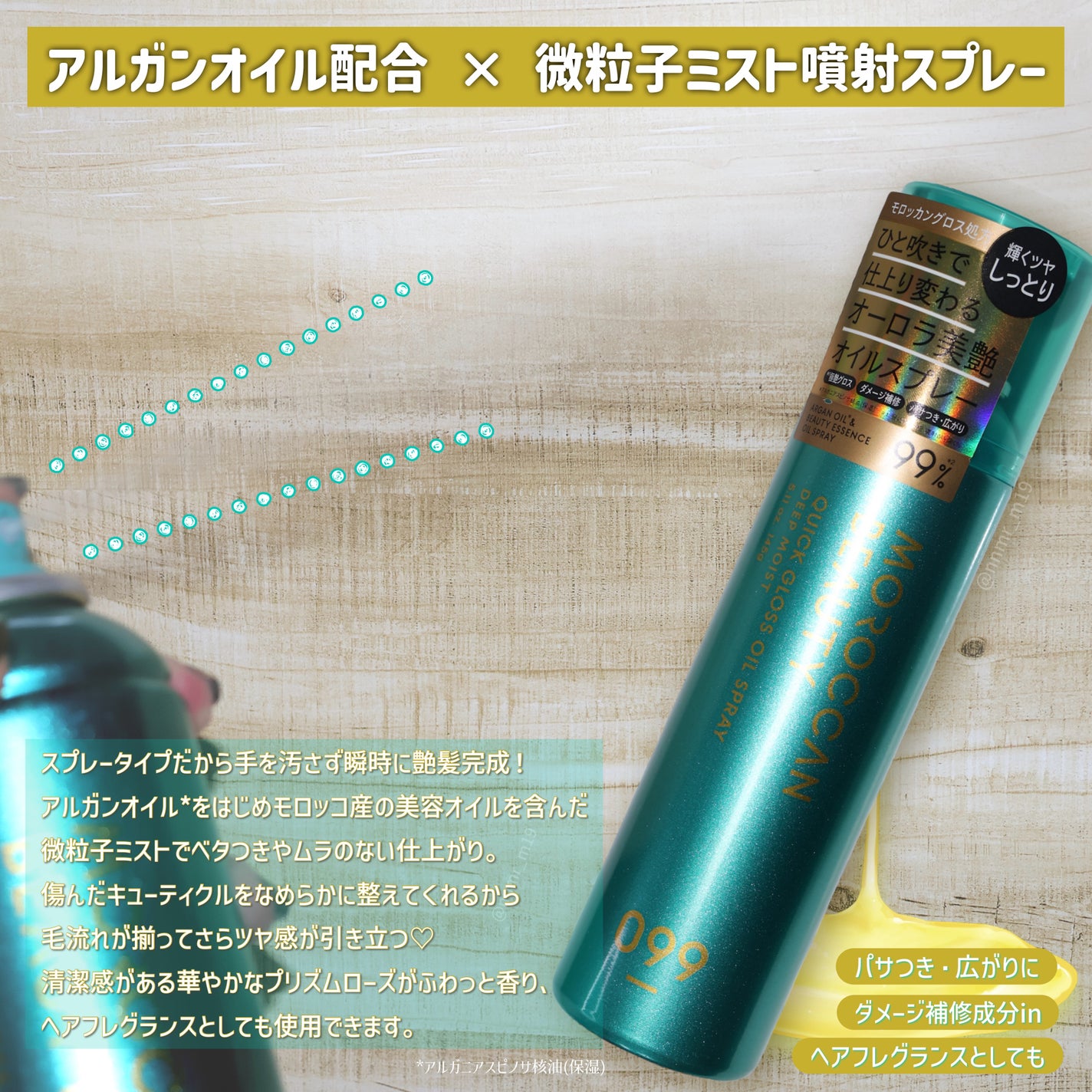 モロッカンビューティ ディープモイスト クイックグロス オイルスプレー/モロッカンビューティ/ヘアスプレーを使ったクチコミ(2枚目)