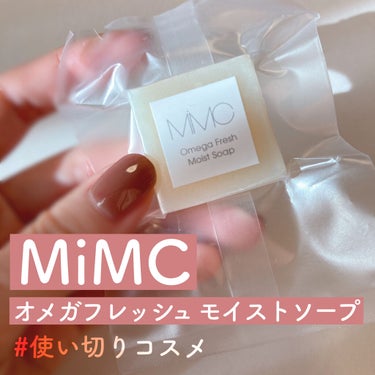 MiMC オメガフレッシュモイストソープのクチコミ「#使い切りコスメ 

MiMC
オメガフレッシュモイストソープ
フランキンセンスブレンド

ま.....」（1枚目）