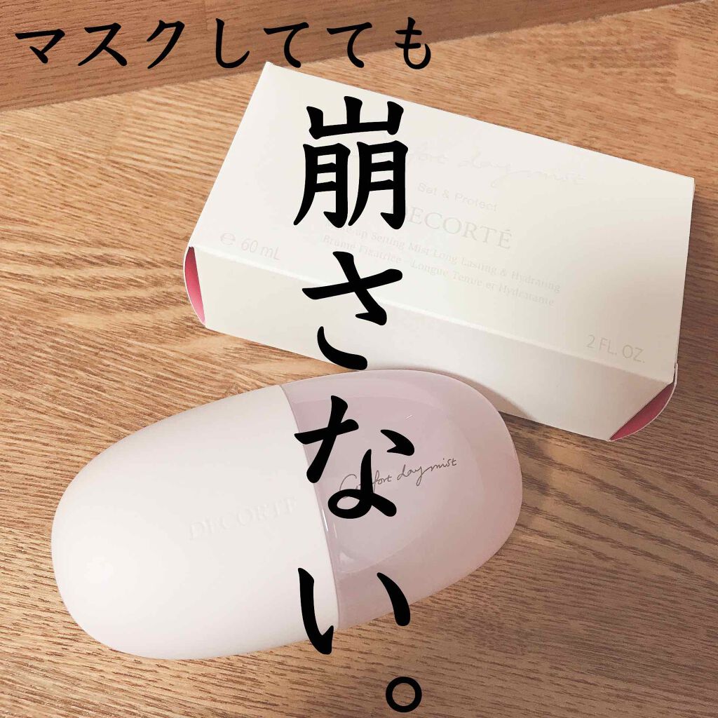 コンフォート デイミスト セット&プロテクト/DECORTÉ/ミスト状化粧水を使ったクチコミ(1枚目)