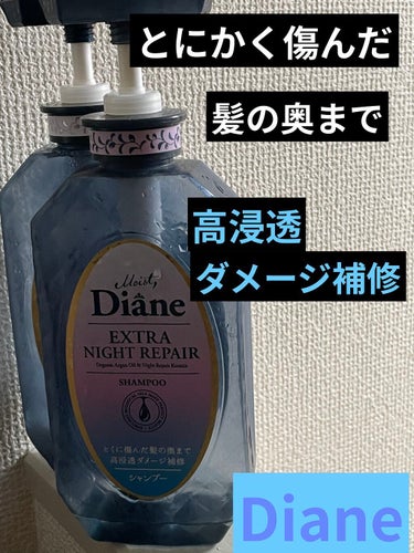 ダイアン エクストラナイトリペア シャンプー＆トリートメントのクチコミ「⭐️ダイアン➡️エクストラナイトリペア シャンプー＆トリートメント限定

使い切りコスメ☝️
.....」（1枚目）