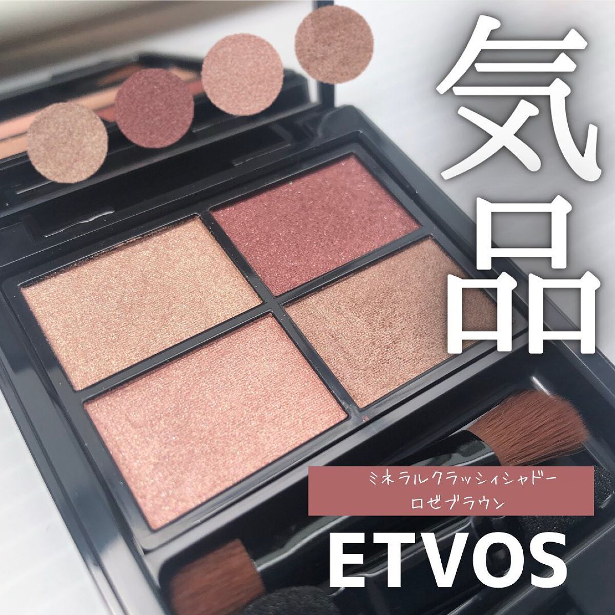 ミネラルクラッシィシャドー/エトヴォス/アイシャドウパレットを使ったクチコミ(1枚目)
