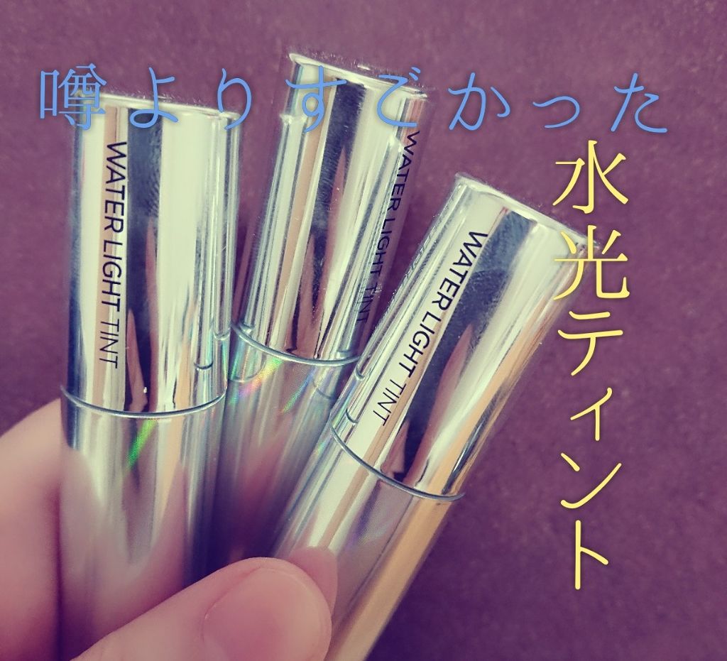 アピュー ウォーターライト ティント/A’pieu/リップティントを使ったクチコミ(1枚目)