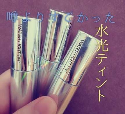 アピュー ウォーターライト ティント/A’pieu/リップティントを使ったクチコミ(1枚目)
