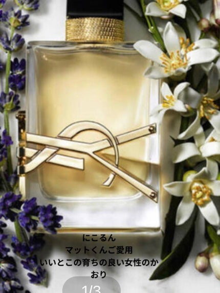 リブレ オーデパルファム/YVES SAINT LAURENT BEAUTE/香水(レディース)を使ったクチコミ(1枚目)