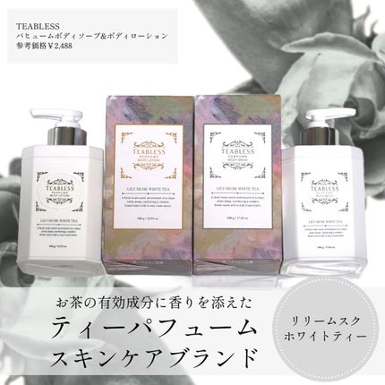 パフュームボディローション リリィムスクホワイトティー/TEABLESS/ボディローションを使ったクチコミ(1枚目)