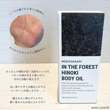 MEDITHERAPY In the forestヒノキボディオイルのクチコミ「𝐌𝐄𝐃𝐈𝐓𝐇𝐄𝐑𝐀𝐏𝐘
⁡
#メディテラピー 
┈┈┈┈┈┈┈┈┈┈┈┈┈┈┈┈┈┈
⁡
癒し.....」（2枚目）