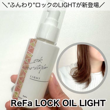 ロックオイル/ReFa/ヘアオイルを使ったクチコミ（1枚目）