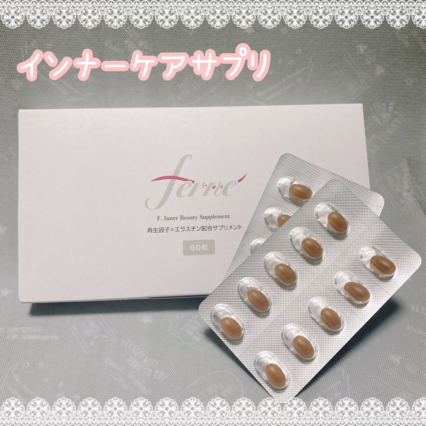 エフドットインナービューティーサプリメント/Ferne/美容サプリメントを使ったクチコミ(1枚目)