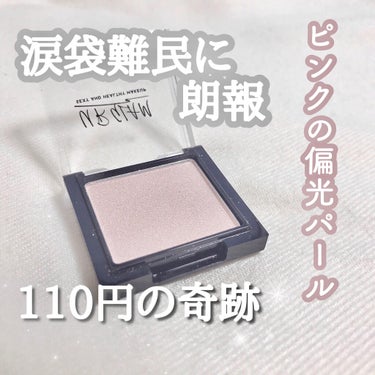 UR GLAM　POWDER EYESHADOW/U R GLAM/シングルアイシャドウを使ったクチコミ（1枚目）