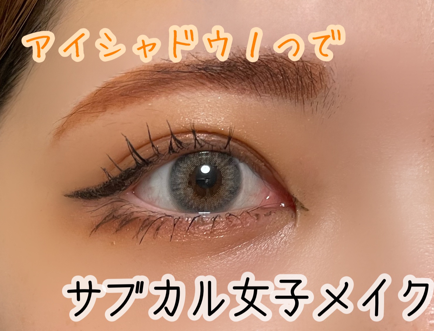 「塗るつけまつげ」自まつげ際立てタイプ/デジャヴュ/マスカラを使ったクチコミ（1枚目）