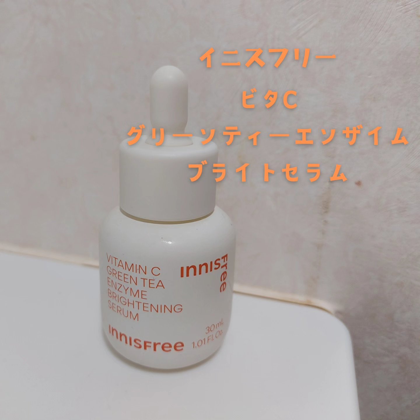 ビタC　グリーンティーエンザイム　ブライト　セラム/innisfree/美容液を使ったクチコミ（1枚目）