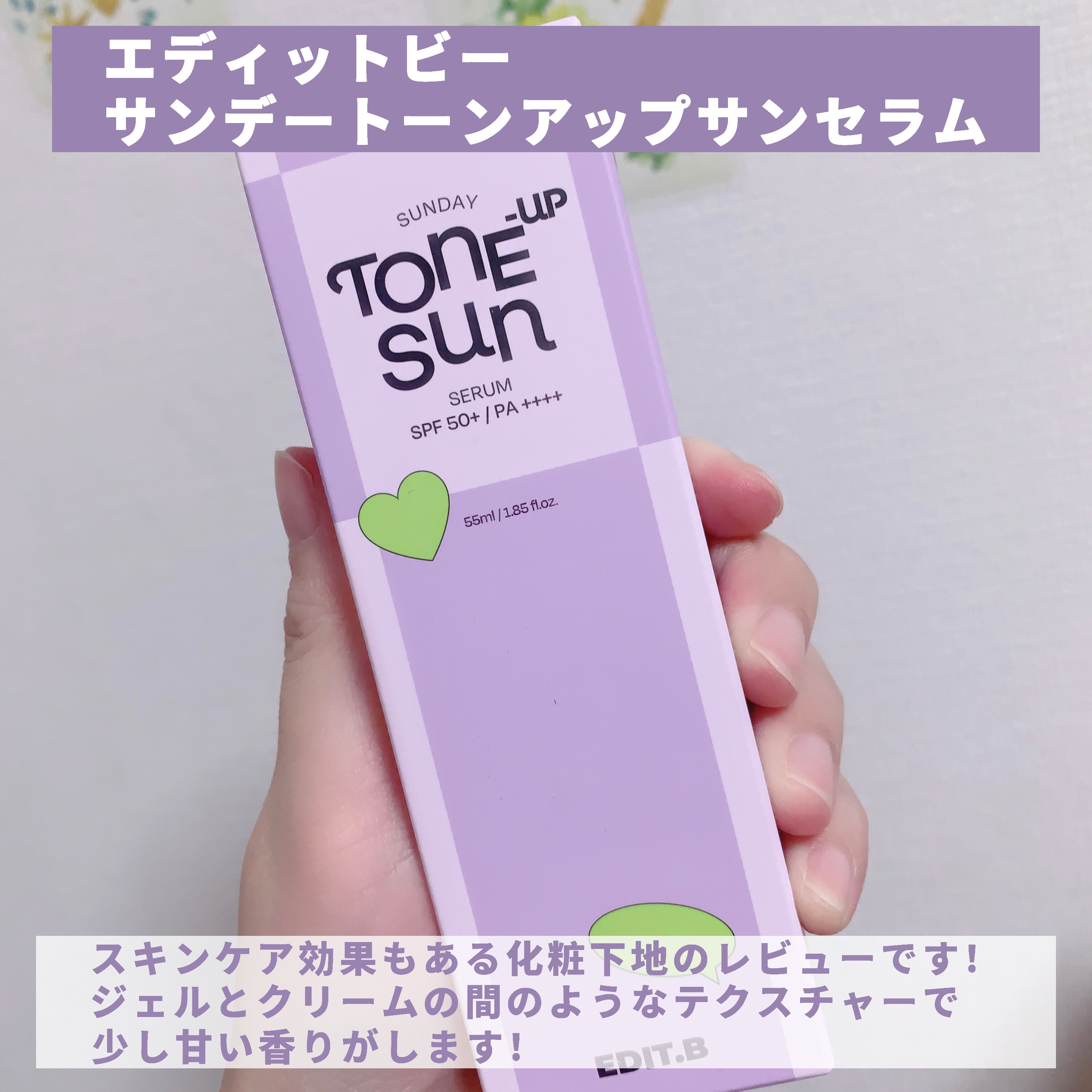 サンデートーンアップサンセラム/EDIT.B/美容液を使ったクチコミ（2枚目）