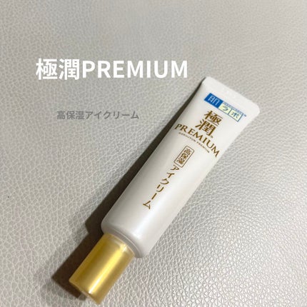 極潤プレミアム ヒアルロンアイクリーム/肌ラボ/アイケア・アイクリームを使ったクチコミ(1枚目)