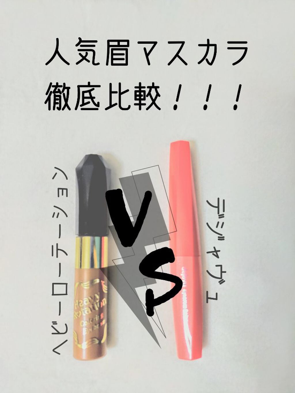 カラーリングアイブロウ/ヘビーローテーション/眉マスカラを使ったクチコミ(1枚目)