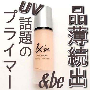 ＆be &be UVプライマーのクチコミ「こんにちは🌞
ちょむです😆

今回レビューをするのはす#&be の#UVプライマー です！
バ.....」（1枚目）