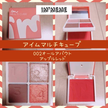 マルチキューブ/i’m meme/アイシャドウパレットを使ったクチコミ(1枚目)