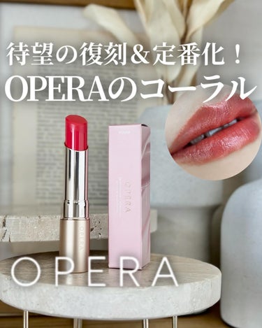 ＼人気すぎて復刻定番化💄／
OPERAのコーラルピンク♡

こんばんは、mahoです☺️
廃盤になって以降”復刻してほしい！”
の声が多くリニューアルしたコーラルピンク🩷

しかも限定ではなく定番になる