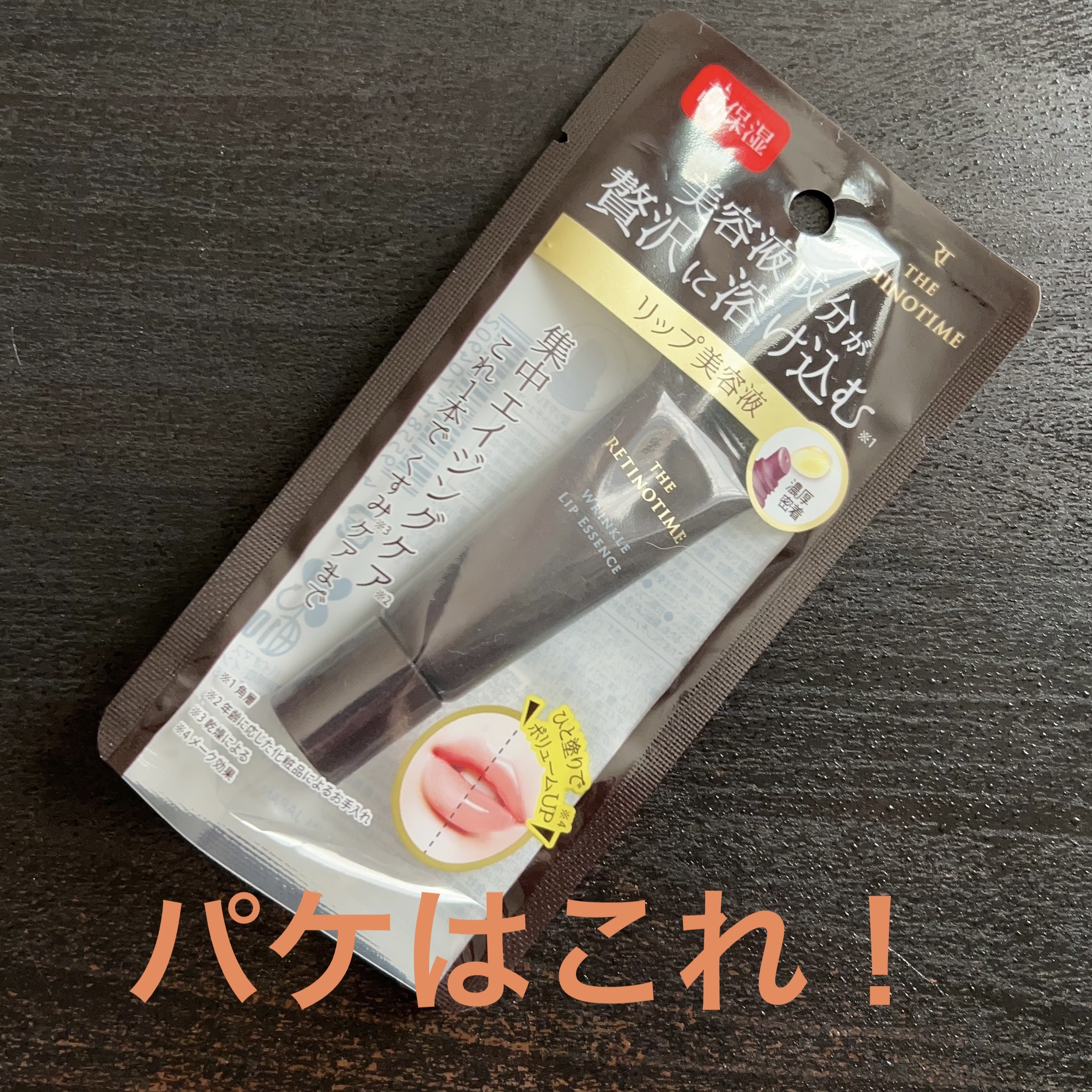 リンクルリップエッセンス/ザ・レチノタイム/リップ美容液を使ったクチコミ（2枚目）