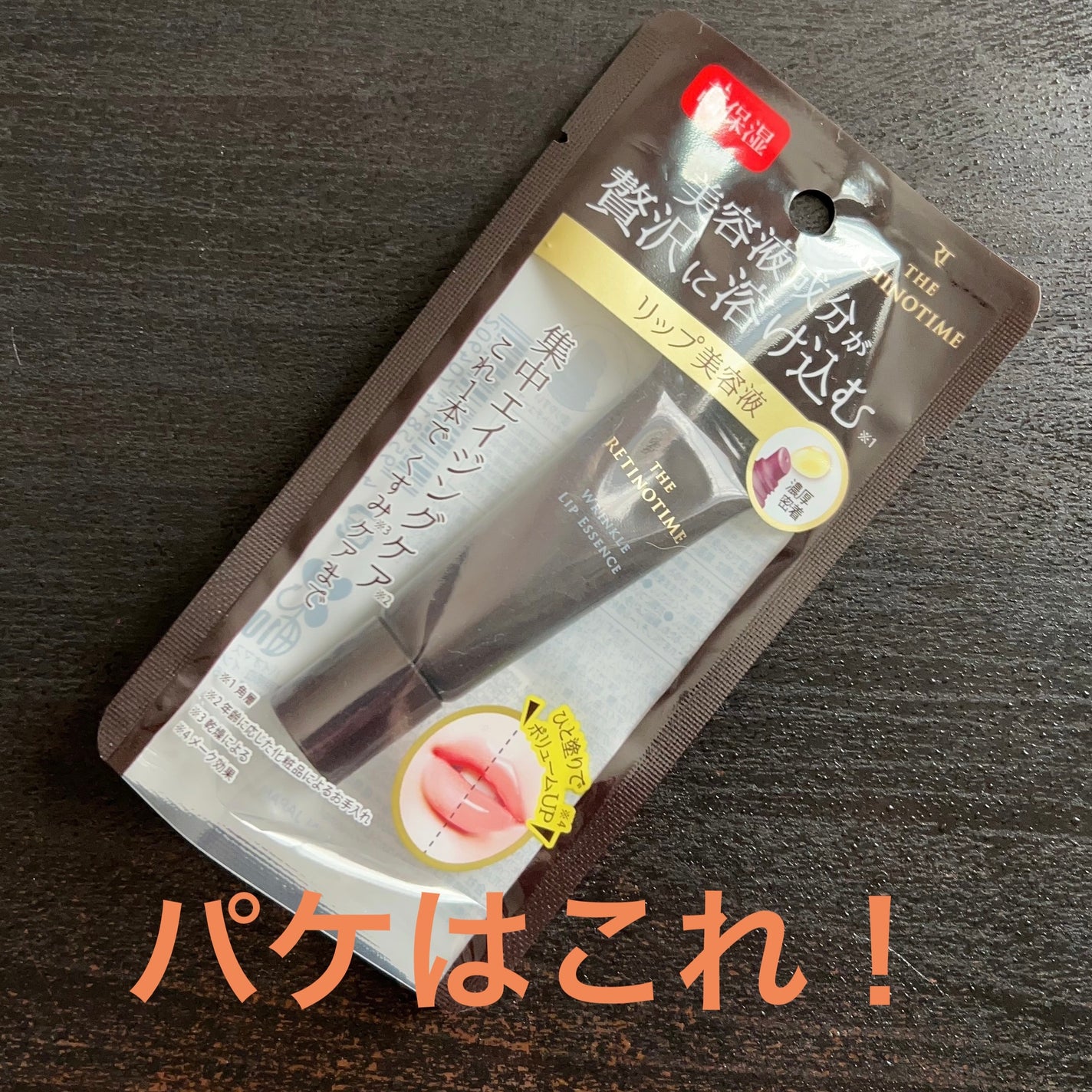リンクルリップエッセンス/ザ・レチノタイム/リップ美容液を使ったクチコミ(2枚目)
