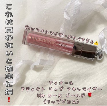 《Dior アディクトリップ マキシマイザー 104 ローズゴールド》
限定色✨

薄めのピンクにゴールドメインの多色ラメ入り❗
ほとんど発色しなく、他のリップと重ね塗りしやすい!