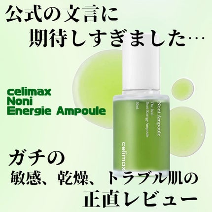 Noni Ampule/celimax/美容液を使ったクチコミ(1枚目)