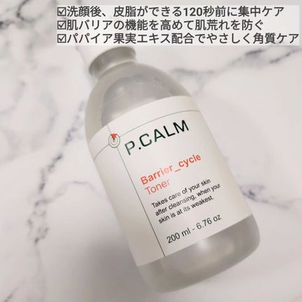 バリアサイクルトナー/P.CALM/化粧水を使ったクチコミ(2枚目)