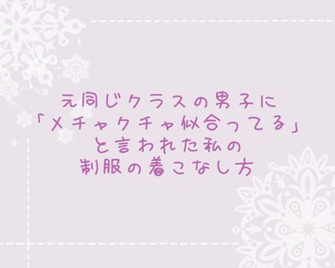 今回は私がしている制服の着こなし方についてです。

この前、たまたま中学のクラスメイトの男子に会ったのですが、

そのあと、わざわざLINEで「凄く似合っていた」といってくれました！

めちゃくちゃ嬉し