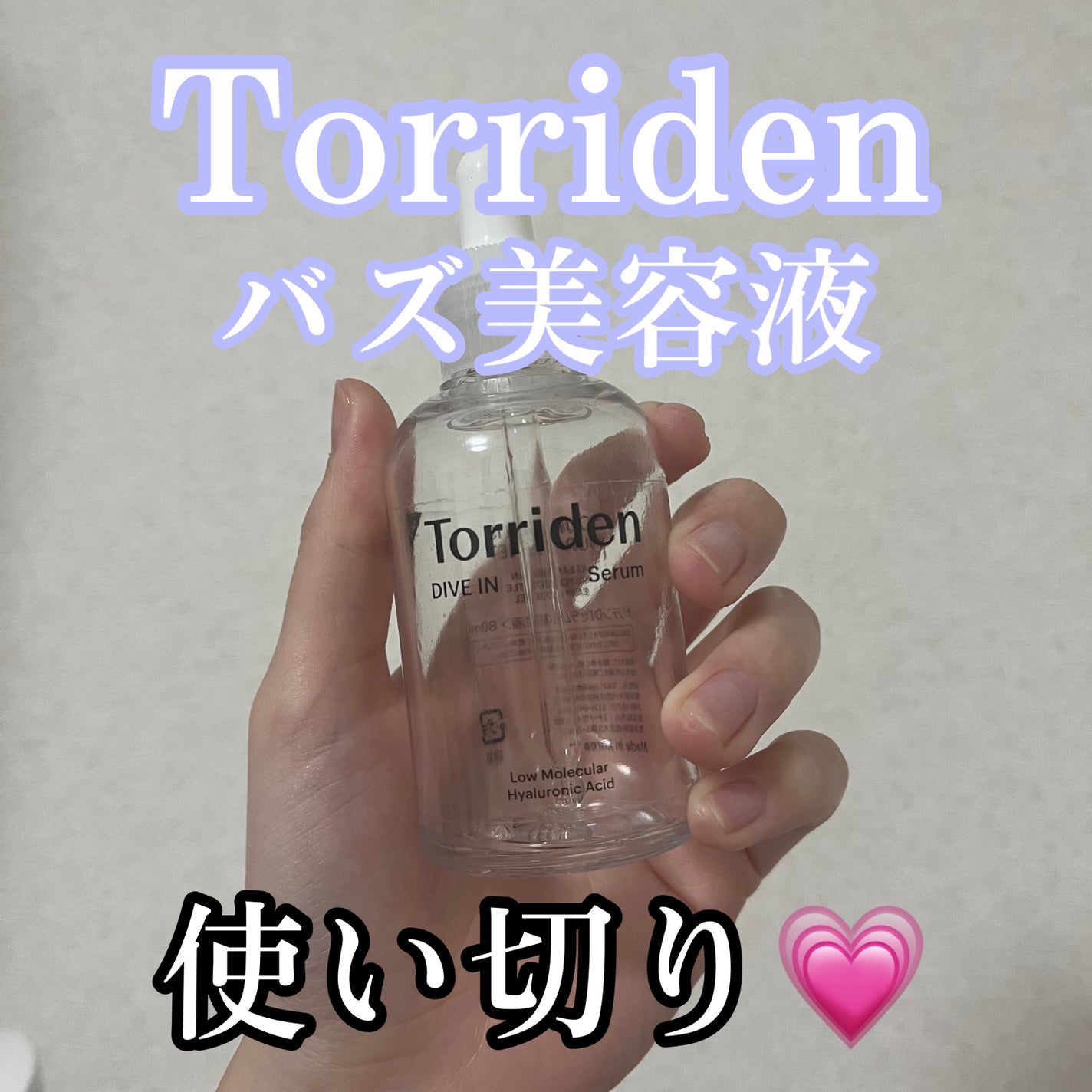 ダイブイン セラム/Torriden/美容液を使ったクチコミ(1枚目)