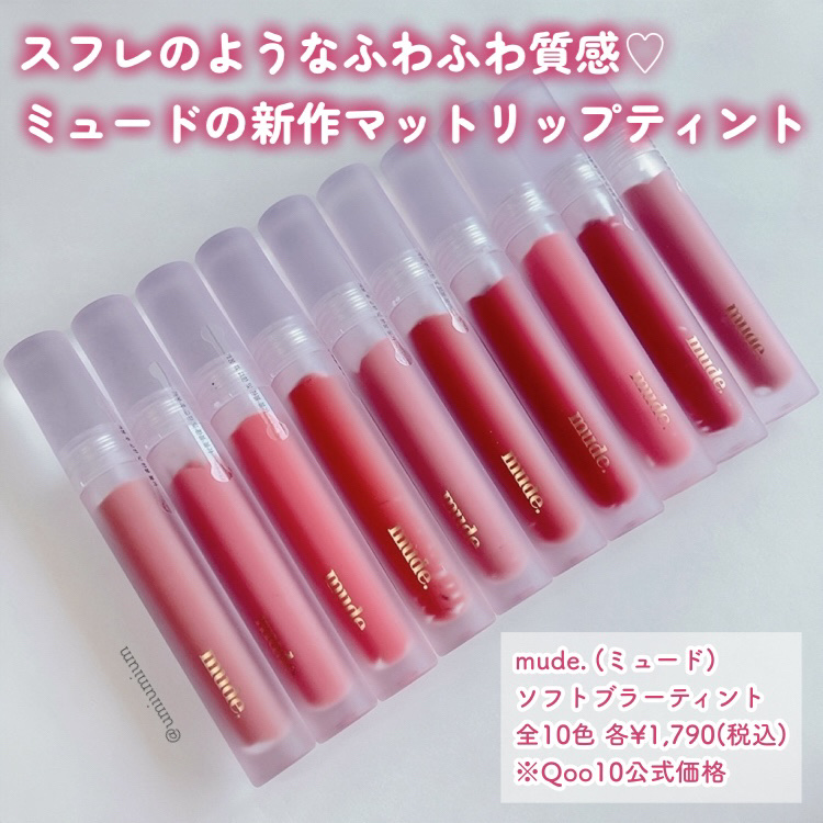 ソフトブラーティント/mude./リップティントを使ったクチコミ（2枚目）