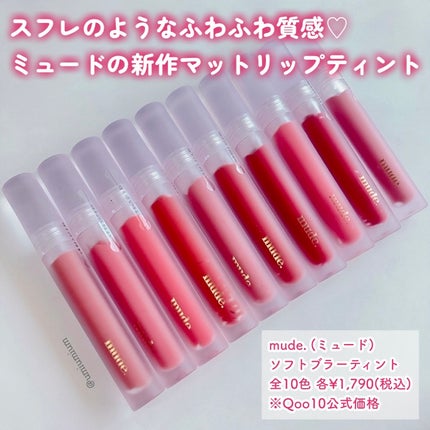 ソフトブラーティント/mude/リップティントを使ったクチコミ(2枚目)