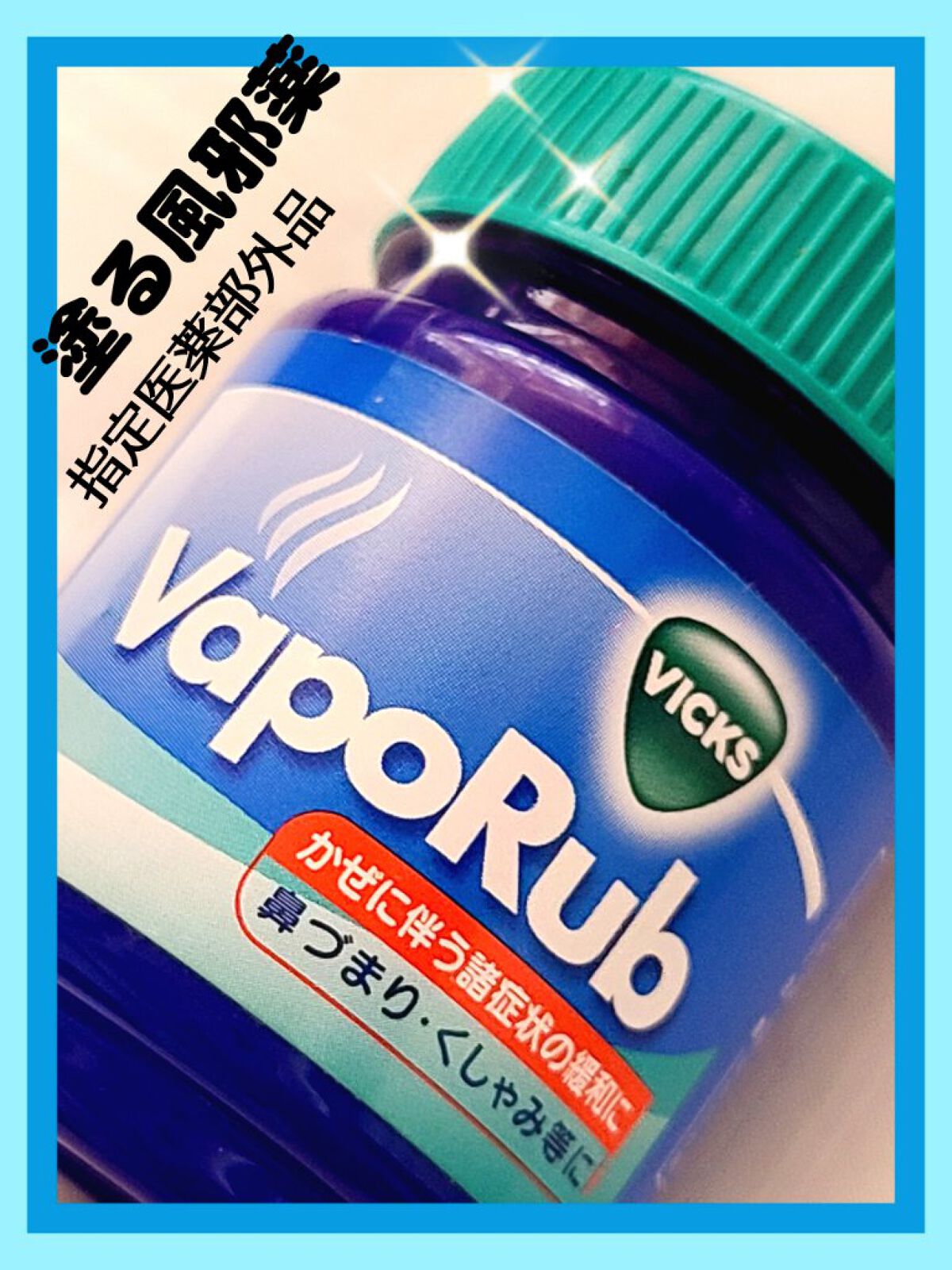 ヴィックスヴェポラッブ/ヴィックスヴェポラッブ/その他を使ったクチコミ（1枚目）