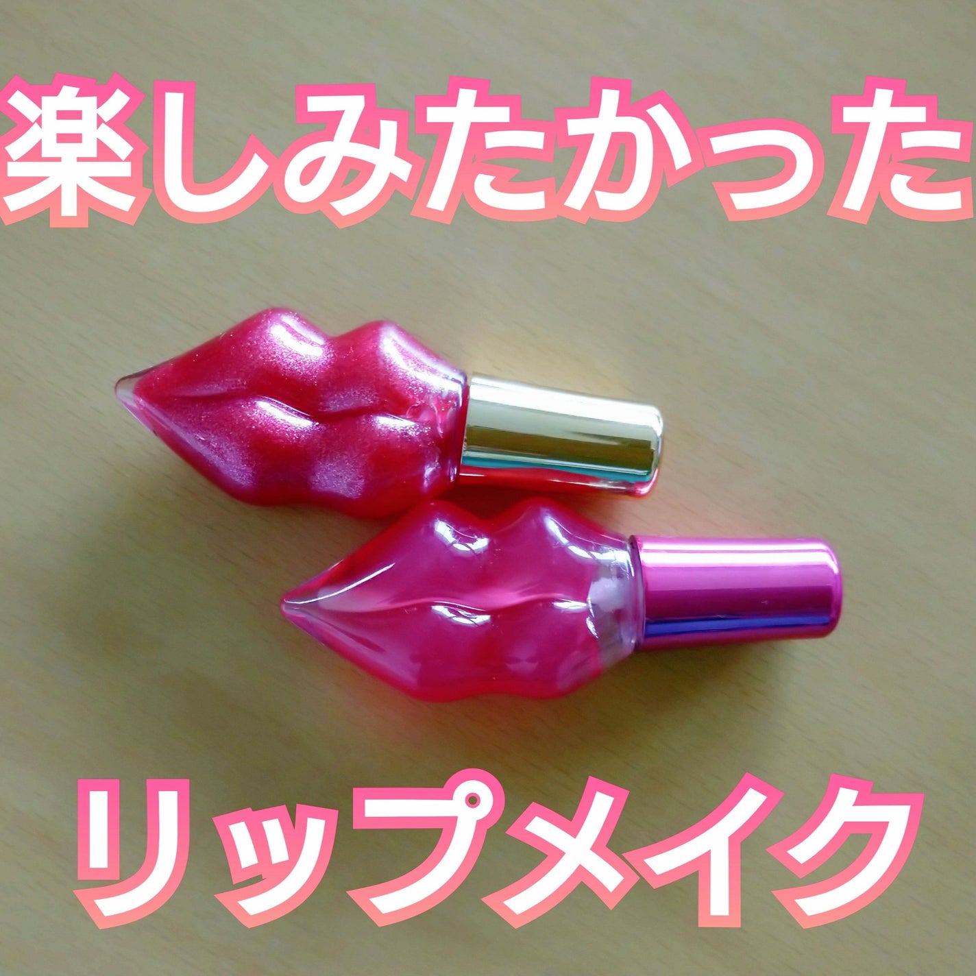 メルティーリップセラム/プランプピンク/リップグロスを使ったクチコミ(1枚目)