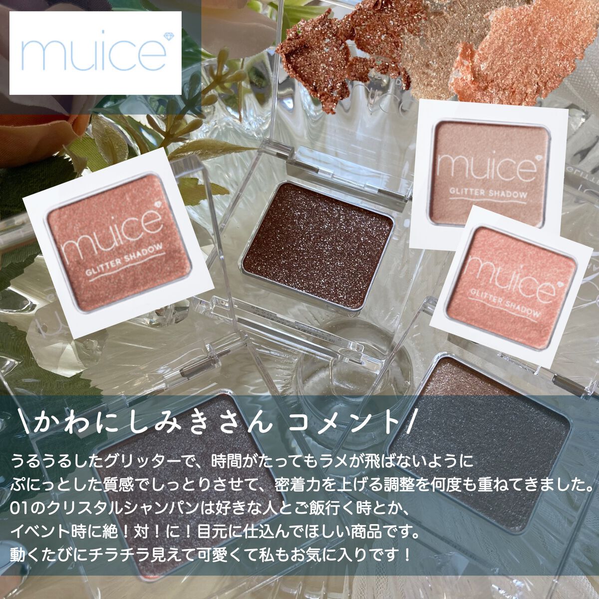 うるみオンアイズ/muice/単色アイシャドウを使ったクチコミ(10枚目)