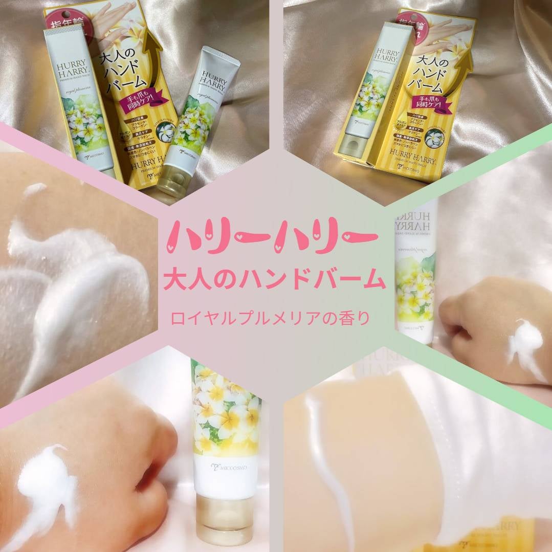 大人のハンドバーム ロイヤルプルメリアの香り/ハリーハリー/ハンドクリームを使ったクチコミ(5枚目)