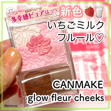 キャンメイクさまから商品提供をいただきました。

LIPSのプレゼント当選ありがとうございます✨


CANMAKEの大人気チーク、
グロウフルールチークスから新色が登場しました🥺💓

パッと華やぐツヤ