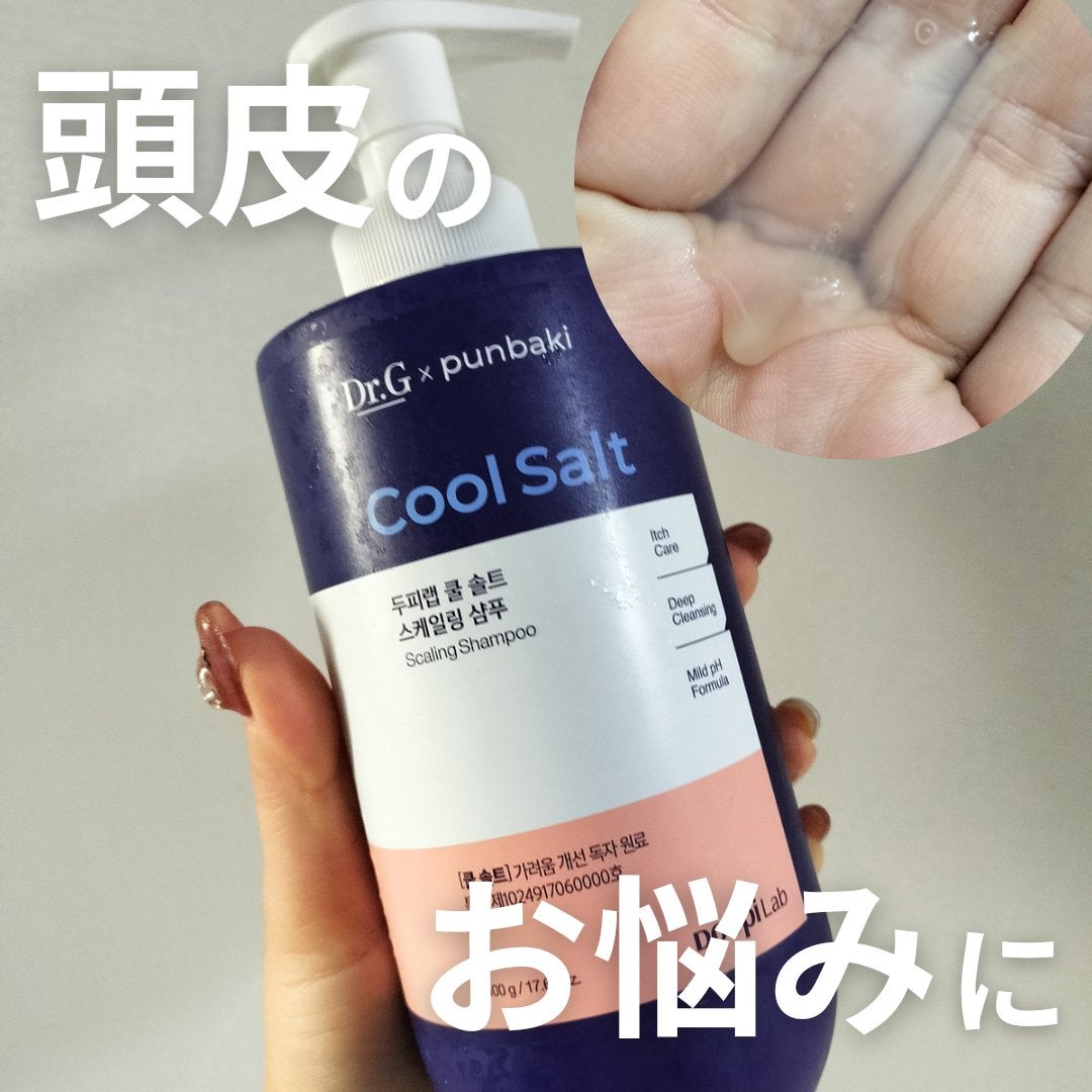 クールソルトスケーリングシャンプー/クールソルトスカルプトリートメント/Dr.G/市販シャンプーを使ったクチコミ(1枚目)