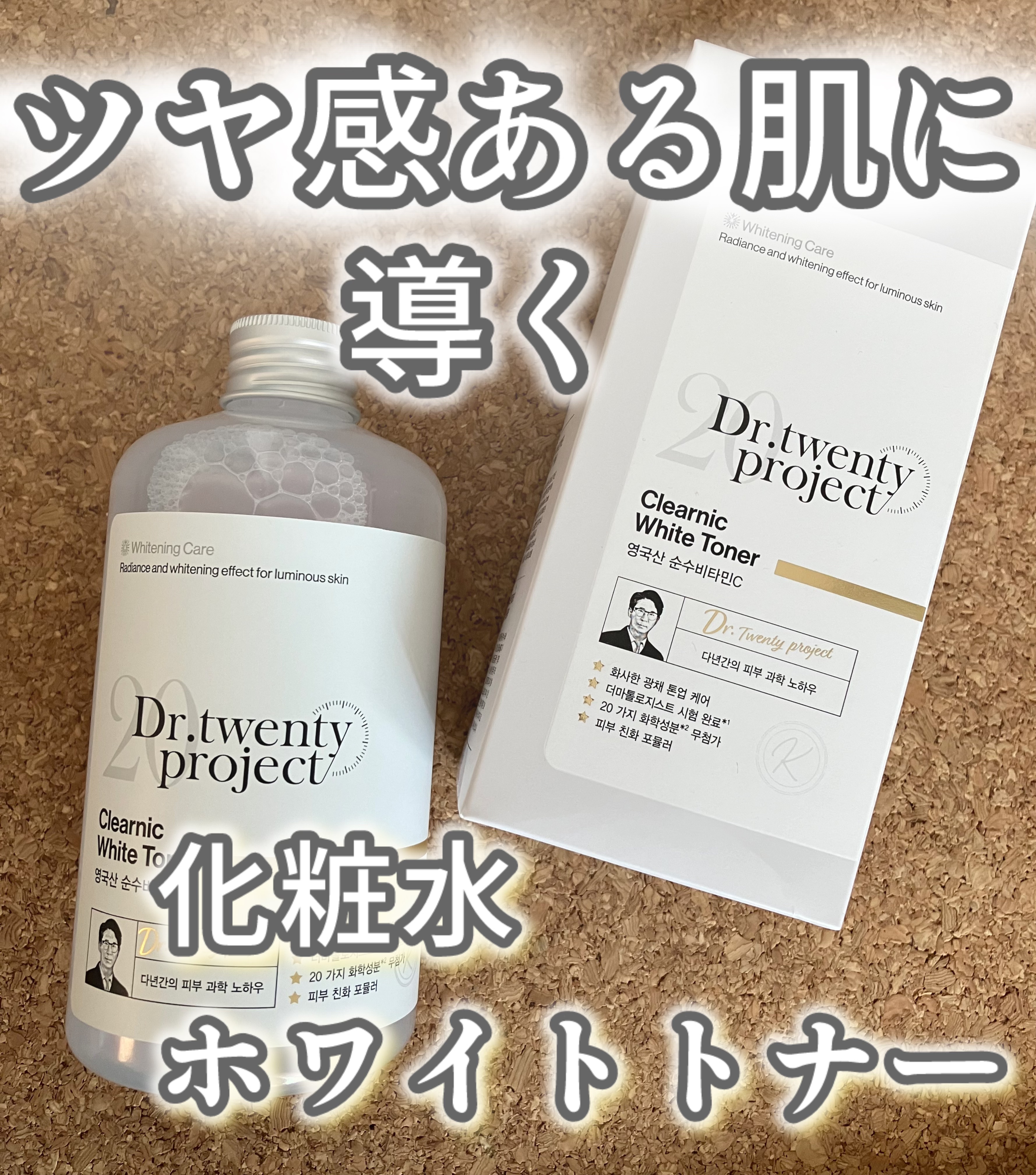 クリアニックホワイトトナー｜Dr.Twenty Projectの口コミ - . Dr