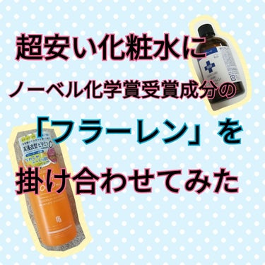 このVC Lotion 1000ml、量がすごい！！！
500円でした。激安！！！

この安い化粧水を高級化粧水に変えてくれる成分がこちら

「フラーレン」です。

フラーレン、ご存知ですか？

私はい