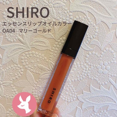 SHIRO
エッセンスリップオイルカラー
0A04 マリーゴールド


カレンデュラやシアバターのトリートメント効果でリップケアも出来る優秀な子です❣️
柚子の香りで癒されます。
イエローオレンジのよう