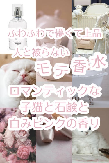 〘 ロマンティックな子猫と石鹸と 〙




淡い白みピンクの香りがするふわふわの泡の香り。

万人受けするのに被りにくい、モテ香水ならこれ！！！


┈┈┈┈┈┈┈┈┈┈


⚪︎inch blank