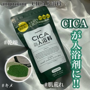 CICA成分配合入浴料/amproom/入浴剤を使ったクチコミ（1枚目）