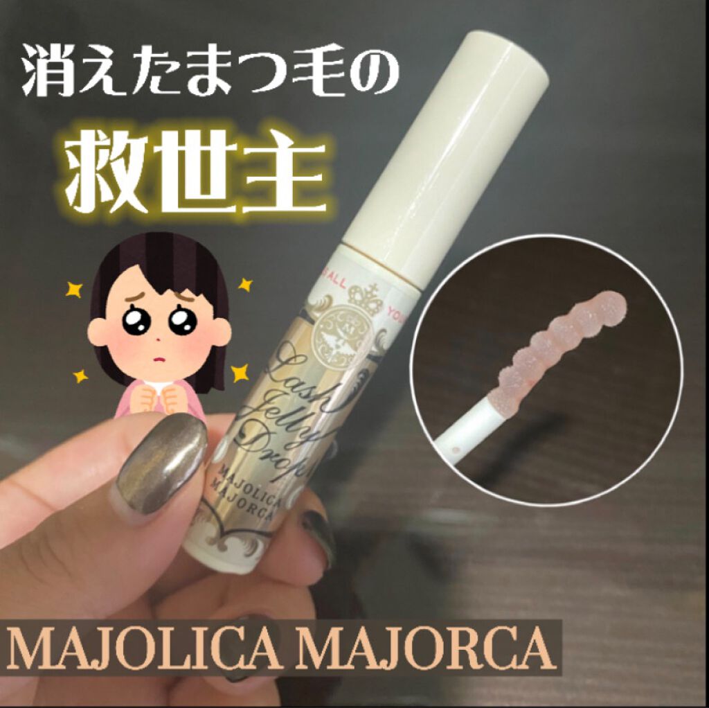 ラッシュジェリードロップ EX/MAJOLICA MAJORCA/まつげ美容液を使ったクチコミ(1枚目)