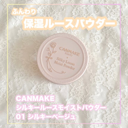 シルキールースモイストパウダー/キャンメイク/ルースパウダーを使ったクチコミ(1枚目)