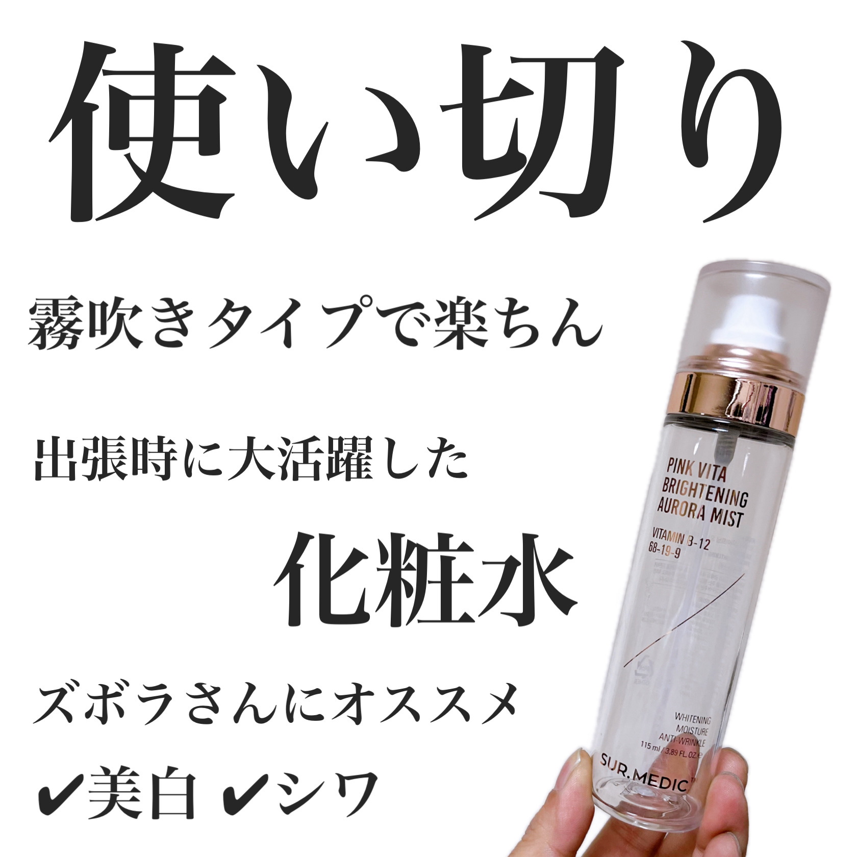 ピンクビタブライトニングオーロラミスト/SUR.MEDIC/ミスト状化粧水を使ったクチコミ（1枚目）